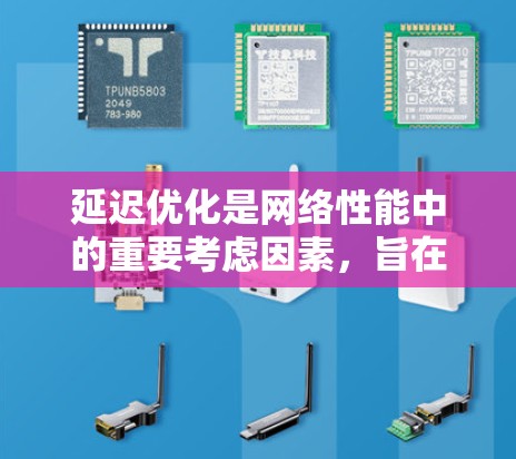 延迟优化是网络性能中的重要考虑因素,旨在减少数据在传输过程中的等待时间,提升整体效率。以下是一些有效的延迟优化工具和技术的总结 延迟优化是网络性能中的重要考虑因素,旨在减少数据在传输过程中的等待时间,提升整体效率。以下是一些有效的延迟优化工具和技术的总结