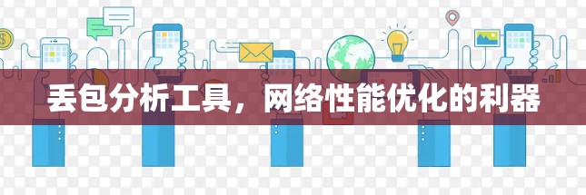 丢包分析工具，网络性能优化的利器