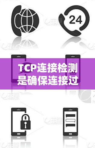 TCP连接检测是确保连接过程中各个步骤正常进行的重要机制,以下是对TCP连接检测的详细总结 TCP连接检测是确保连接过程中各个步骤正常进行的重要机制,以下是对TCP连接检测的详细总结