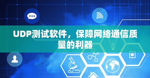 UDP测试软件，保障网络通信质量的利器