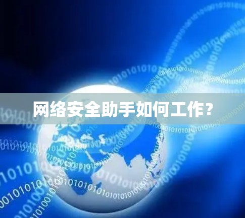 网络安全助手如何工作? 网络安全助手如何工作?