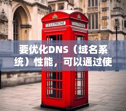 要优化DNS(域名系统)性能,可以通过使用专门的DNS优化软件来提高解析速度、减少服务器负载以及增强安全性。以下是一些常用的DNS优化软件及其下载链接和简要说明 要优化DNS(域名系统)性能,可以通过使用专门的DNS优化软件来提高解析速度、减少服务器负载以及增强安全性。以下是一些常用的DNS优化软件及其下载链接和简要说明