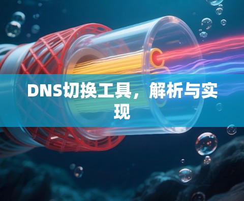 DNS切换工具，解析与实现