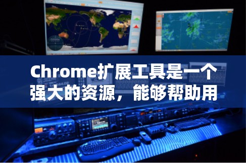 Chrome扩展工具是一个强大的资源，能够帮助用户在浏览器中快速定位和分析网页元素。以下是对Chrome扩展工具的详细介绍和使用指南