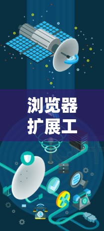 浏览器扩展工具是提升浏览器功能和效率的关键，它们可以帮助你更高效地管理任务、保护隐私、优化阅读体验等。以下是根据不同需求分类的推荐工具