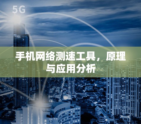 手机网络测速工具，原理与应用分析