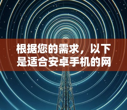 根据您的需求，以下是适合安卓手机的网络测速工具推荐