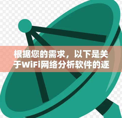 根据您的需求，以下是关于WiFi网络分析软件的逐步解释和建议