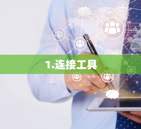 1.连接工具 1.连接工具