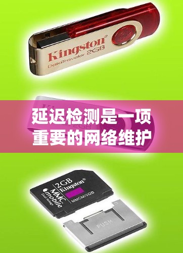 延迟检测是一项重要的网络维护任务，用于监测网络性能和发现潜在问题。以下是关于WiFi延迟检测的详细步骤和注意事项