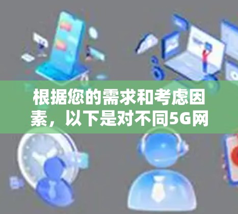 根据您的需求和考虑因素，以下是对不同5G网络测速软件的分析和推荐