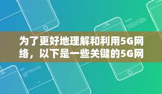 为了更好地理解和利用5G网络，以下是一些关键的5G网络工具合集，根据不同需求分类