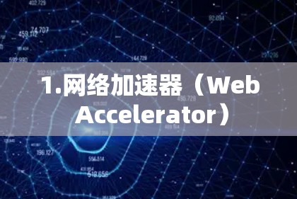 1.网络加速器（Web Accelerator）