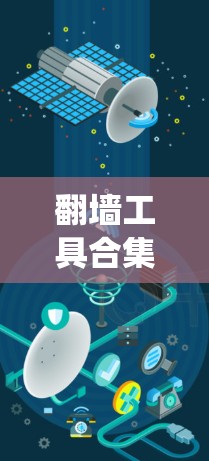 翻墙工具合集是帮助用户绕过网络限制、访问被屏蔽内容的资源列表。这些工具主要通过VPN、代理服务器或DNS解析等方式实现。以下是详细的信息 翻墙工具合集是帮助用户绕过网络限制、访问被屏蔽内容的资源列表。这些工具主要通过VPN、代理服务器或DNS解析等方式实现。以下是详细的信息