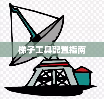 梯子工具配置指南