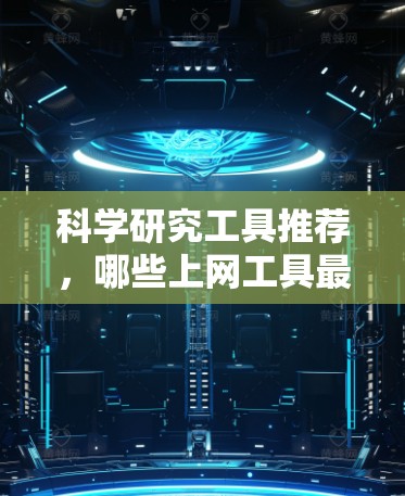 科学研究工具推荐，哪些上网工具最适合