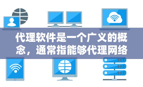代理软件是一个广义的概念，通常指能够代理网络流量、加密通信或提供安全防护的软件。不同的代理软件有不同的功能和用途，以下是一些常见的代理软件及其最新版本