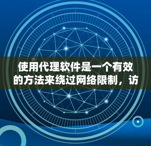使用代理软件是一个有效的方法来绕过网络限制，访问被防火墙阻挡的网站或资源。以下是一份详细的步骤指南，帮助你顺利配置和使用代理软件