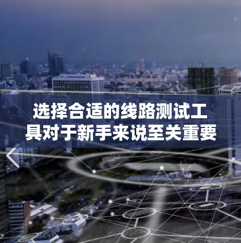 选择合适的线路测试工具对于新手来说至关重要,可以帮助有效地检测和分析电路问题。以下是根据您的需求和考虑因素整理的建议 选择合适的线路测试工具对于新手来说至关重要,可以帮助有效地检测和分析电路问题。以下是根据您的需求和考虑因素整理的建议