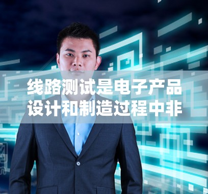 线路测试是电子产品设计和制造过程中非常重要的一环，主要用于检测电路是否按照设计要求工作，找出可能的故障或异常。以下是一些关于线路测试的基本教程和步骤