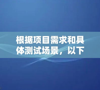 根据项目需求和具体测试场景,以下是针对线路测试工具的分步建议 根据项目需求和具体测试场景,以下是针对线路测试工具的分步建议