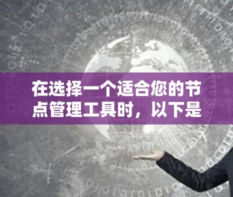 在选择一个适合您的节点管理工具时，以下是根据您的需求和背景的建议
