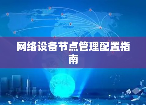 网络设备节点管理配置指南