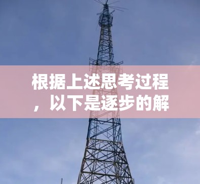 根据上述思考过程，以下是逐步的解决方案