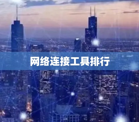 网络连接工具排行 网络连接工具排行