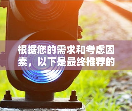 根据您的需求和考虑因素，以下是最终推荐的网络自由工具