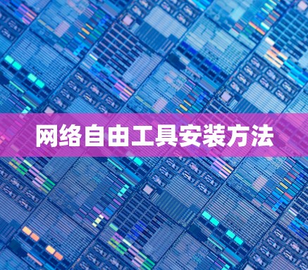 网络自由工具安装方法