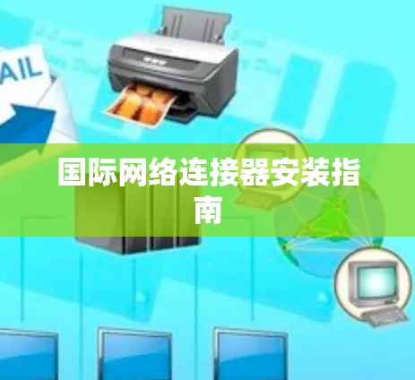 国际网络连接器安装指南