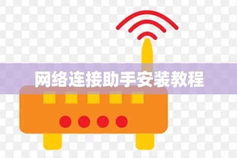 网络连接助手安装教程