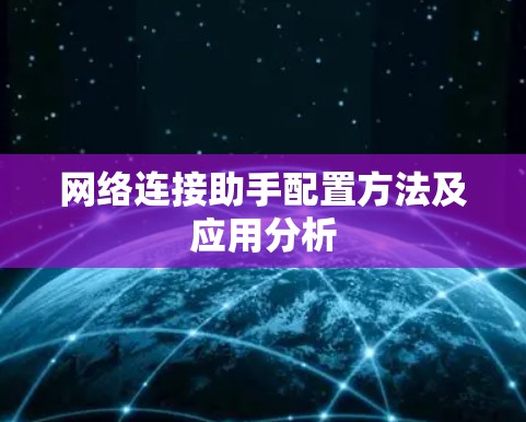 网络连接助手配置方法及应用分析 网络连接助手配置方法及应用分析