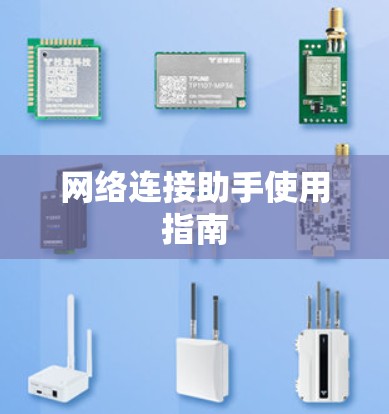 网络连接助手使用指南