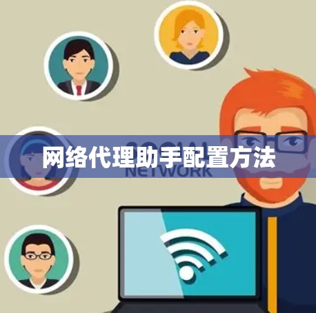 网络代理助手配置方法 网络代理助手配置方法