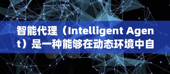 智能代理(Intelligent Agent)是一种能够在动态环境中自主决策和执行任务的智能体。它广泛应用于多个领域,能够提高效率、增强灵活性并降低成本。以下是使用智能代理的指南 智能代理(Intelligent Agent)是一种能够在动态环境中自主决策和执行任务的智能体。它广泛应用于多个领域,能够提高效率、增强灵活性并降低成本。以下是使用智能代理的指南