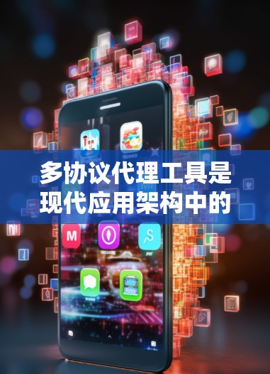 多协议代理工具是现代应用架构中的重要组件，能够处理多种网络协议，提供高效、安全的通信解决方案。以下是对多协议代理工具的总结和建议