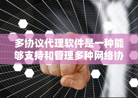多协议代理软件是一种能够支持和管理多种网络协议的代理服务器或代理工具。这些软件通常用于企业网络、云服务、开发环境或本地网络，帮助用户或应用程序在不同协议之间转发数据。常见的多协议代理软件包括