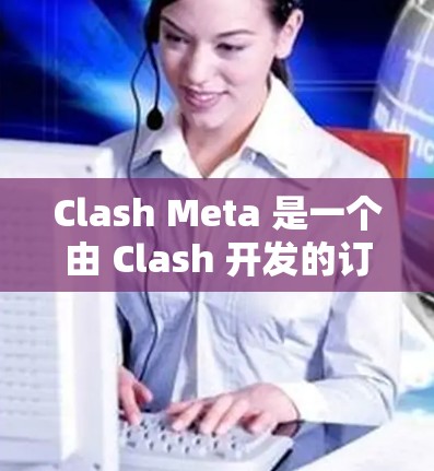 Clash Meta 是一个由 Clash 开发的订阅管理工具，可以帮助你管理各种应用的订阅。以下是订阅设置的步骤