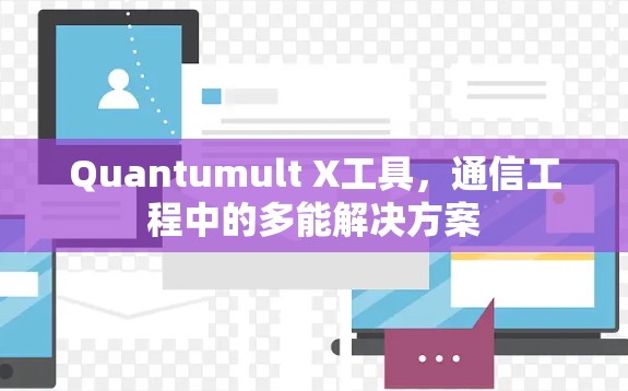 Quantumult X工具,通信工程中的多能解决方案 Quantumult X工具,通信工程中的多能解决方案