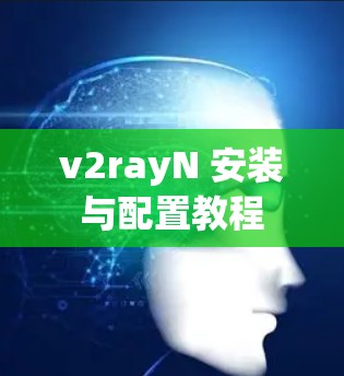 v2rayN 安装与配置教程 v2rayN 安装与配置教程