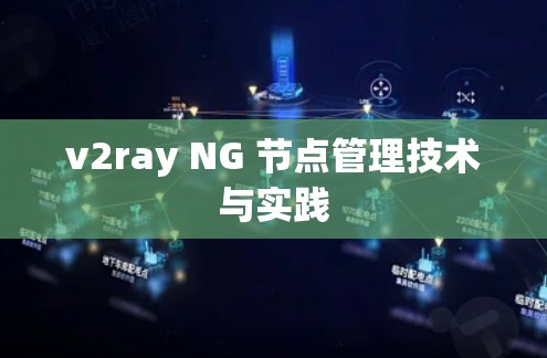 v2ray NG 节点管理技术与实践