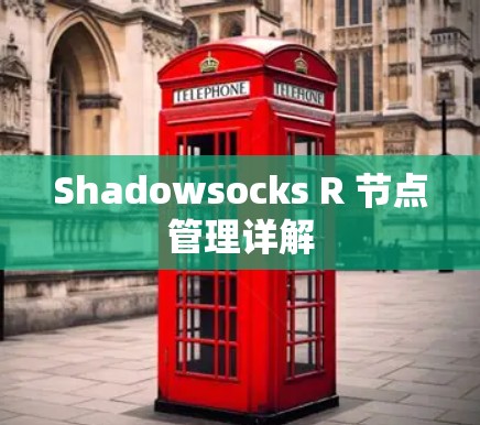 Shadowsocks R 节点管理详解 Shadowsocks R 节点管理详解
