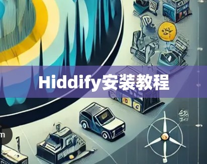 Hiddify安装教程 Hiddify安装教程