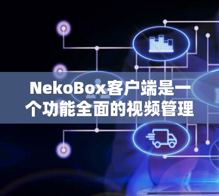 NekoBox客户端是一个功能全面的视频管理和观看工具,特别适合处理成人内容。以下是对其的详细分析 NekoBox客户端是一个功能全面的视频管理和观看工具,特别适合处理成人内容。以下是对其的详细分析