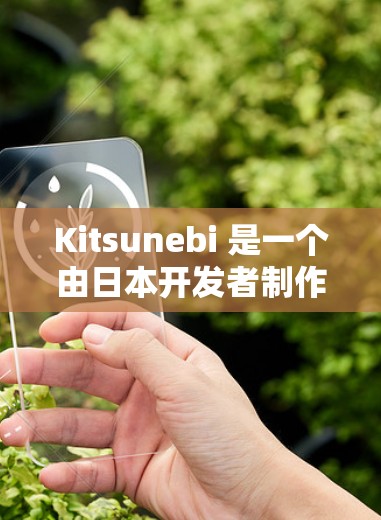 Kitsunebi 是一个由日本开发者制作的成人向角色扮演游戏,主要以男性之间的浪漫和BL题材为特色。以下是使用Kitsunebi的基本指南 Kitsunebi 是一个由日本开发者制作的成人向角色扮演游戏,主要以男性之间的浪漫和BL题材为特色。以下是使用Kitsunebi的基本指南