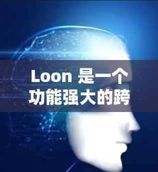 Loon 是一个功能强大的跨平台 UI 开发工具,专为 iOS、Android 和 Web 应用设计。以下是 Loon 的详细介绍和常见问题解答 Loon 是一个功能强大的跨平台 UI 开发工具,专为 iOS、Android 和 Web 应用设计。以下是 Loon 的详细介绍和常见问题解答