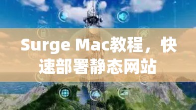 Surge Mac教程，快速部署静态网站