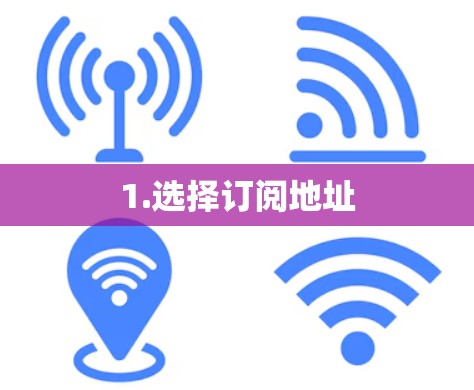1.选择订阅地址 1.选择订阅地址